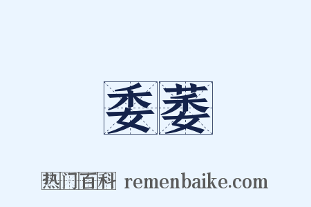 委萎是什么意思的图片